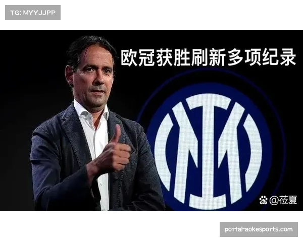 连续两个赛季夺冠，小因扎吉的国米王朝已然确立